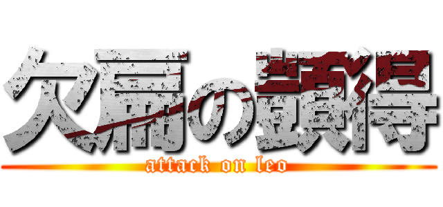 欠扁の顗得 (attack on leo)