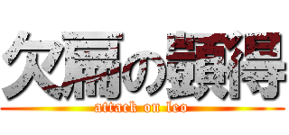 欠扁の顗得 (attack on leo)