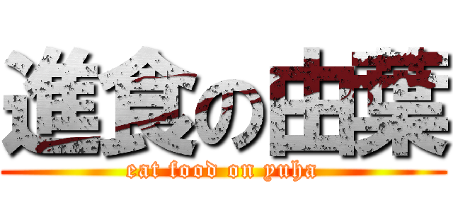 進食の由葉 (eat food on yuha)