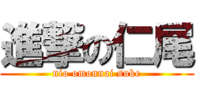 進撃の仁尾 (nio omonnai suke)