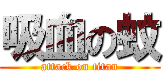 吸血の蚊 (attack on titan)
