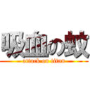 吸血の蚊 (attack on titan)