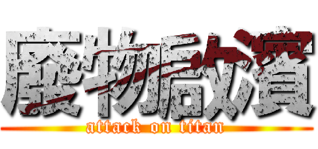 廢物啟濱 (attack on titan)