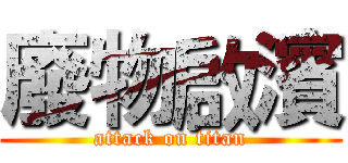 廢物啟濱 (attack on titan)