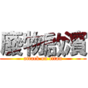廢物啟濱 (attack on titan)