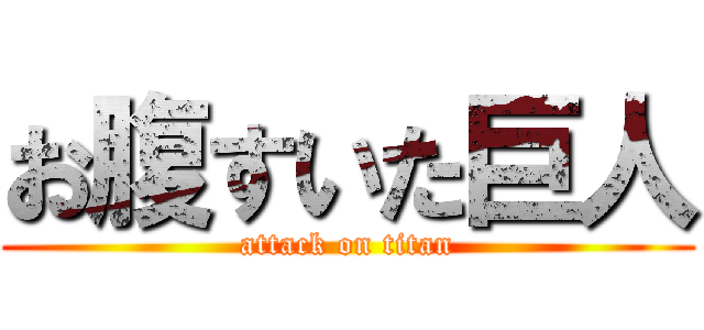 お腹すいた巨人 (attack on titan)