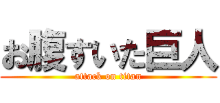 お腹すいた巨人 (attack on titan)