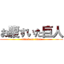 お腹すいた巨人 (attack on titan)