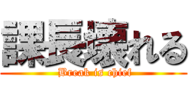 課長壊れる ( Break is chief)
