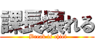 課長壊れる ( Break is chief)