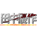 田中優作 (attack on titan)