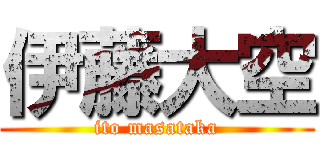 伊藤大空 (ito masataka)