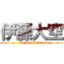 伊藤大空 (ito masataka)