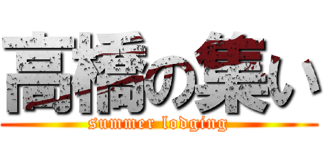 高橋の集い (summer lodging)