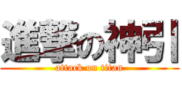 進撃の神引 (attack on titan)