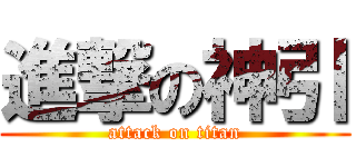 進撃の神引 (attack on titan)