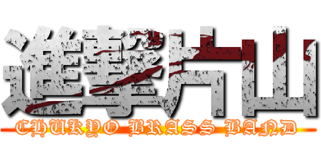進撃片山 (CHUKYO BRASS BAND)