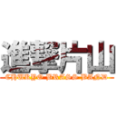 進撃片山 (CHUKYO BRASS BAND)