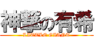 神撃の有希 (LITTLE GIANT)