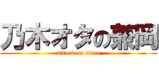 乃木オタの兼岡 (attack on titan)