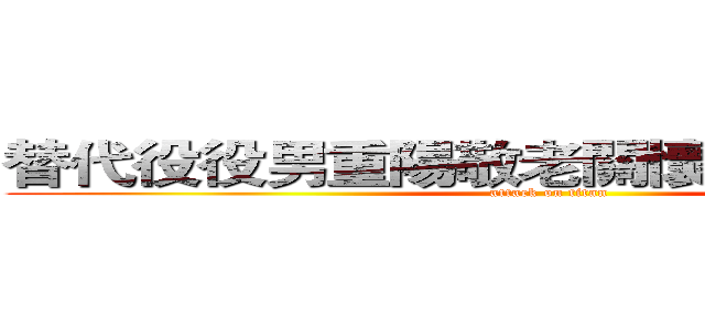 替代役役男重陽敬老關懷長者公益活動 (attack on titan)