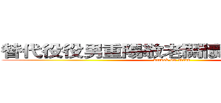 替代役役男重陽敬老關懷長者公益活動 (attack on titan)
