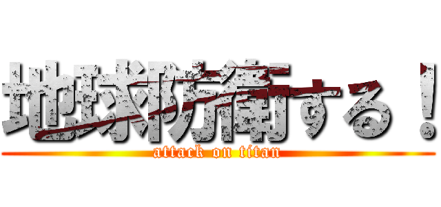地球防衛する！ (attack on titan)