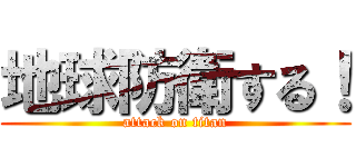 地球防衛する！ (attack on titan)