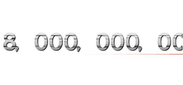 ８，０００，０００，０００，０００，０００，０００，０００，０００，０００，０００，０００，０００，０００，０００，０００，０００，０００，０００，０００，０００，０００，０００，０００，０００，０００，０００，０００，０００，０００，０００，０００，０００，０００，０００，０００，０００，０００，０００，０００，０００，０００，０００，０００，０００，０００，０００，０００，０００，０００，０００，０００，０００，０００，０００，０００，０００，０００，０００，０００，０００，０００，０００，０００，０００，０００，０００，０００，０００，０００，０００，０００，０００，０００，０００，０００，０００，０００，０００，０００，０００，０００，０００，０００，０００，０００，０００，０００，０００，０００，０００，０００，０００，０００，０００，０００，０００，０００，０００，０００，０００，０００，０００，０００，０００，０００，０００，０００，０００，０００，０００，０００，０００，０００，０００，０００，０００，０００，０００，０００，０００，０００，０００，０００，０００，０００，０００，０００，０００，０００，０００，０００，０００，０００，０００，０００，０００，０００，０００，０００，０００，０００，０００，０００，０００，０００，０００，０００，０００，０００，０００，０００，０００，０００，０００，０００，０００，０００，０００，０００，０００，０００，０００，０００，０００，０００，０００，０００，０００，０００，０００，０００，０００，０００，０００，０００，０００，０００，０００，０００，０００，０００，０００，０００，０００，０００，０００，０００，０００，０００，０００，０００，０００，０００，０００，０００，０００，０００，０００，０００，０００，０００，０００，０００，０００，０００，０００，０００，０００，０００，０００，０００，０００，０００，０００，０００，０００，０００，０００，０００，０００，０００，０００，０００，０００，０００，０００，０００，０００，０００，０００，０００，０００，０００，０００，０００，０００，０００，０００，０００，０００，０００，０００，０００，０００，０００，０００，０００，０００，０００，０００，０００，０００，０００，０００，０００，０００，０００，０００，０００，０００，０００，０００，０００，０００，０００，０００，０００，０００，０００，０００，０００，０００，０００，０００，０００，０００，０００，０００，０００，０００，０００，０００，０００，０００，０００，０００，０００，０００，０００，０００，０００，０００，０００，０００，０００，０００，０００，０００，０００，０００，０００，０００，０００，０００，０００，０００，０００，０００，０００，０００，０００，０００，０００，０００，０００，０００，０００，０００，０００，０００，０００，０００，０００，０００，０００，０００，０００，０００，０００，０００，０００，０００，０００円 (attack on titan)