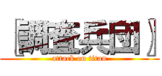 〖調査兵団〗 (attack on titan)