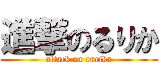 進撃のるりか (attack on rurika)