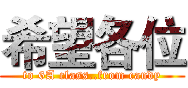 希望各位 (to 6A class..from candy)