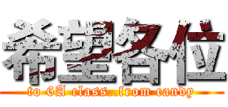 希望各位 (to 6A class..from candy)