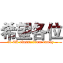 希望各位 (to 6A class..from candy)