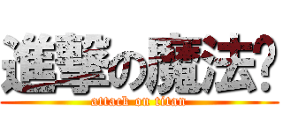 進撃の魔法师 (attack on titan)