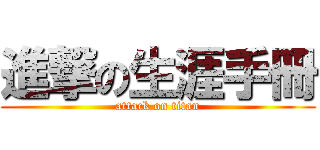進撃の生涯手冊 (attack on titan)