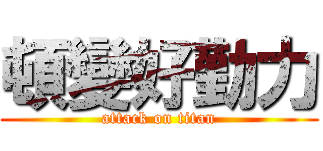 頓變好勤力 (attack on titan)