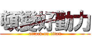 頓變好勤力 (attack on titan)
