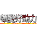 頓變好勤力 (attack on titan)