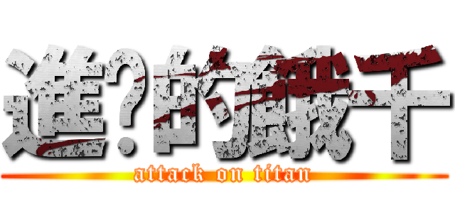 進擊的餓千 (attack on titan)