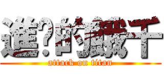 進擊的餓千 (attack on titan)