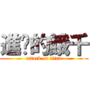 進擊的餓千 (attack on titan)