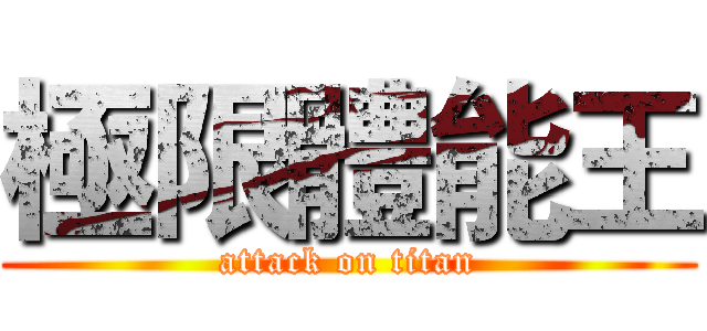 極限體能王 (attack on titan)