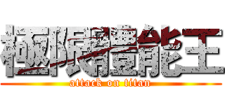 極限體能王 (attack on titan)