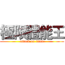 極限體能王 (attack on titan)