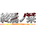 終焉ノ栞 (End Game)