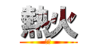 熱火 (冠軍)