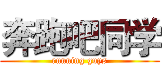 奔跑吧同学 (running guys)