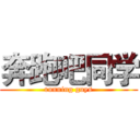 奔跑吧同学 (running guys)