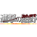 進撃の飴野 (attack on titan)